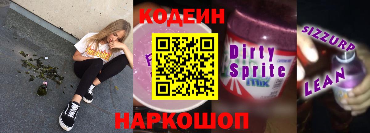 Кодеиновый сироп Lean Purple Drank Чернушка